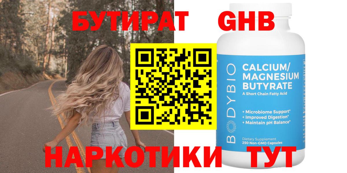 БУТИРАТ бутандиол  Вход с VPN  Ревда 